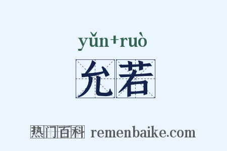 允若是什么意思的图片